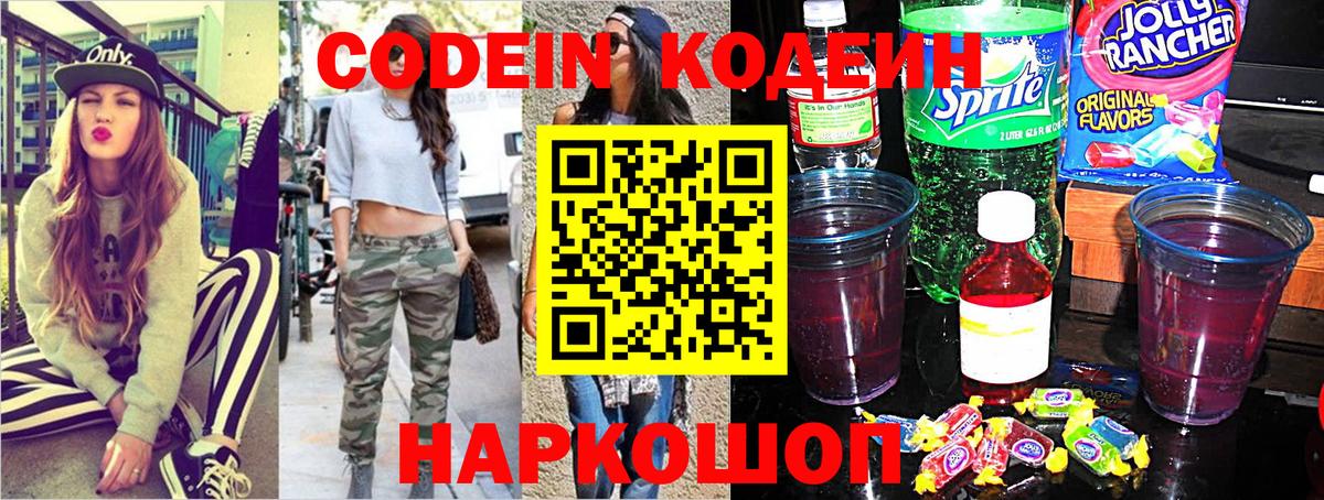 Codein напиток Lean (лин) Новозыбков